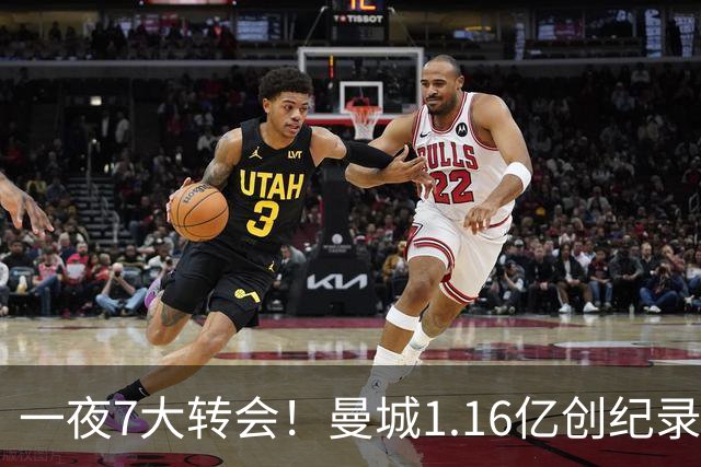 一夜7大转会！曼城1.16亿创纪录，渣叔接手德国队，英超意甲西甲大洗牌