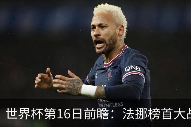 世界杯第16日前瞻：法挪榜首大战又见马宁身影 关注亚洲三队命运