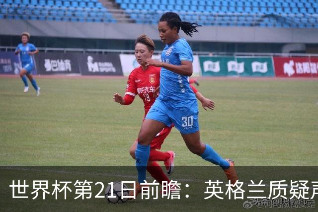 世界杯第21日前瞻：英格兰质疑声中前行 美国力求打破恐欧魔咒