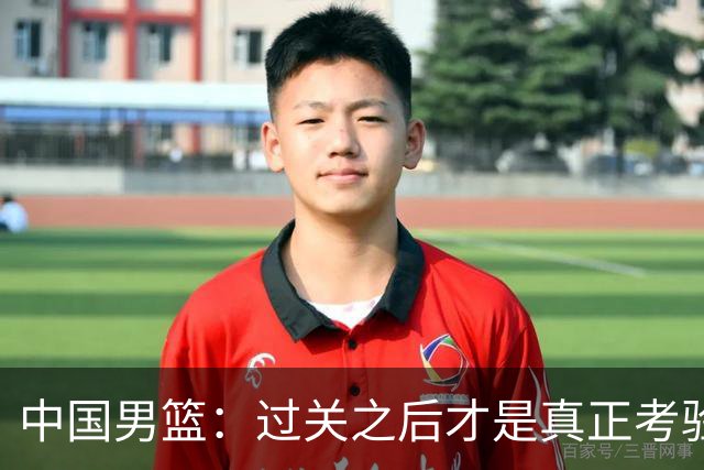 中国男篮：过关之后才是真正考验
