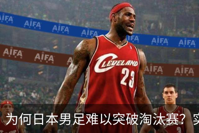为何日本男足难以突破淘汰赛？实力虽强，却缺少大赛底蕴
