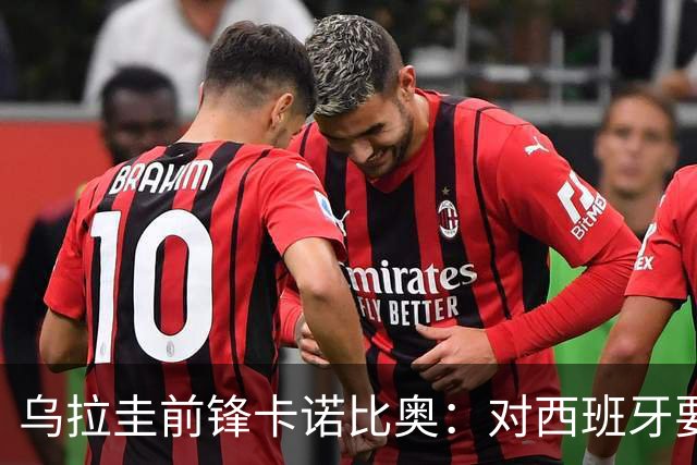 乌拉圭前锋卡诺比奥：对西班牙要主动，我们不是来看他们表演的