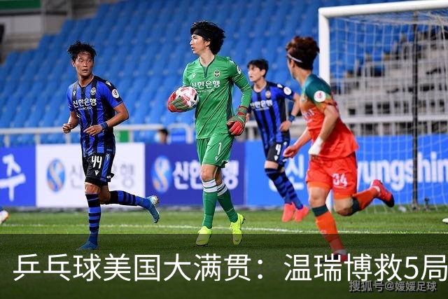 乒乓球美国大满贯：温瑞博救5局点晋级 张本智和轻取华裔老将