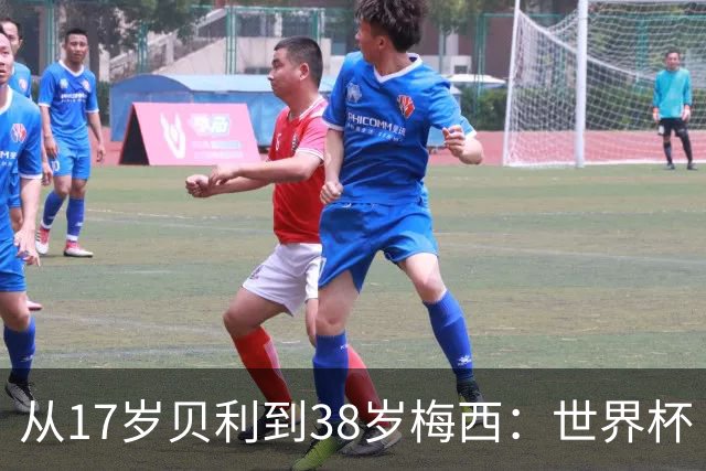 从17岁贝利到38岁梅西：世界杯“帽子戏法”极简史