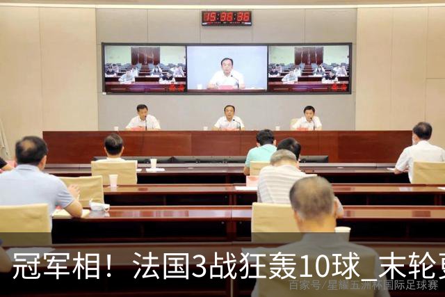 冠军相！法国3战狂轰10球 末轮更出现11人全参与的进球