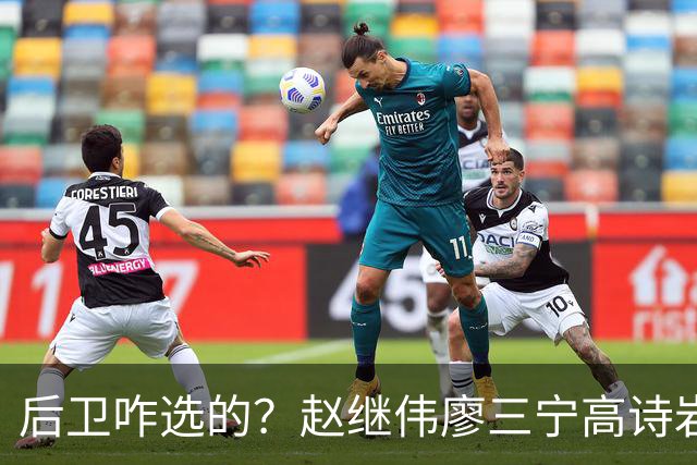 后卫咋选的？赵继伟廖三宁高诗岩三分合计8中0 庞峥麟遭DNP