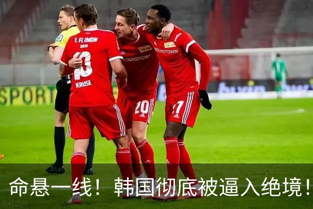 命悬一线！韩国彻底被逼入绝境！8个小组第三名额仅剩1席，生死全靠赌运气