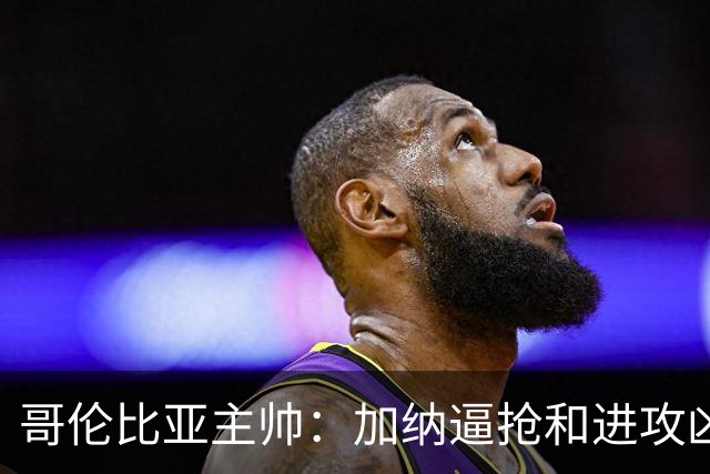 哥伦比亚主帅：加纳逼抢和进攻凶悍 期待迪亚斯挺身而出取得进球