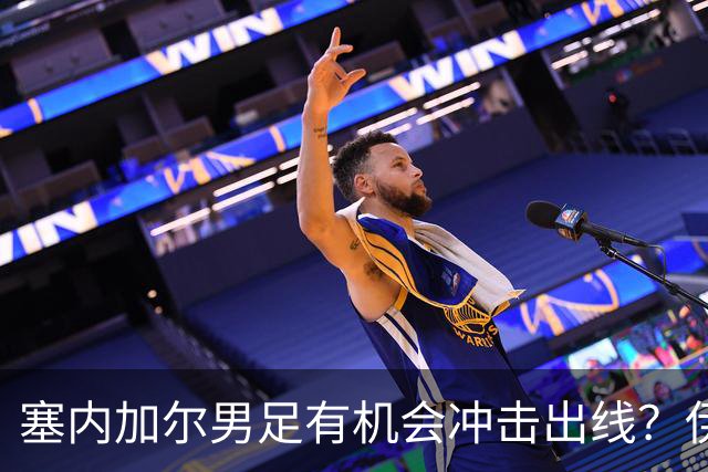 塞内加尔男足有机会冲击出线？伊拉克男足同样具备潜力！