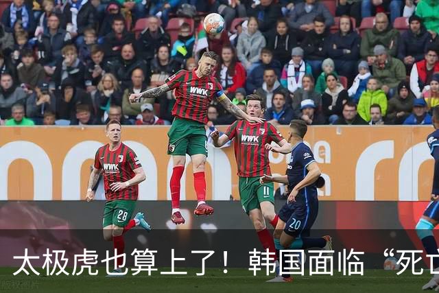 太极虎也算上了！韩国面临“死亡游戏” 出局OR晋级全看别队