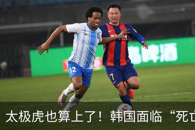 太极虎也算上了！韩国面临“死亡游戏” 出局OR晋级全看别队
