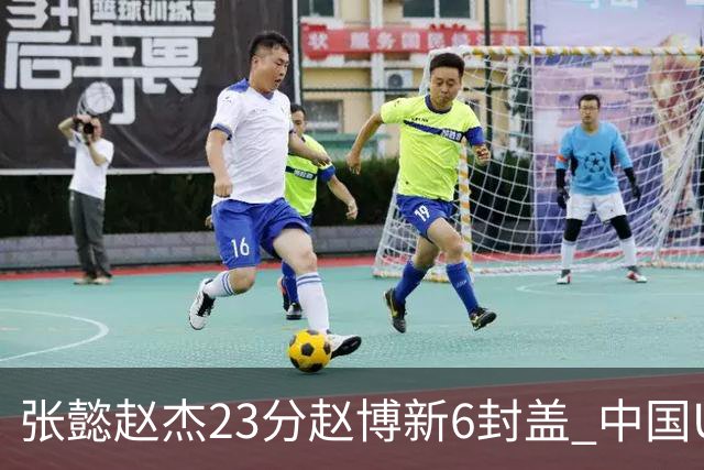 张懿赵杰23分赵博新6封盖 中国U17男篮世界杯开门红