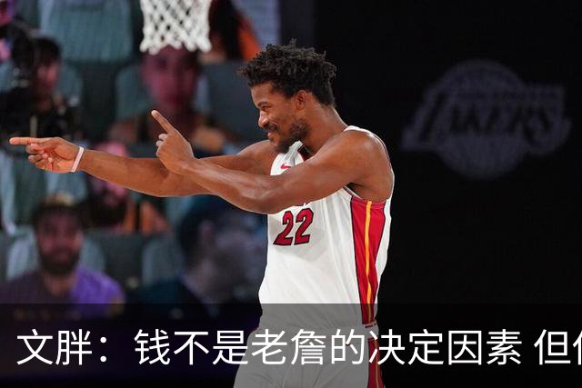 文胖：钱不是老詹的决定因素 但他肯定会拿你能给的所有钱