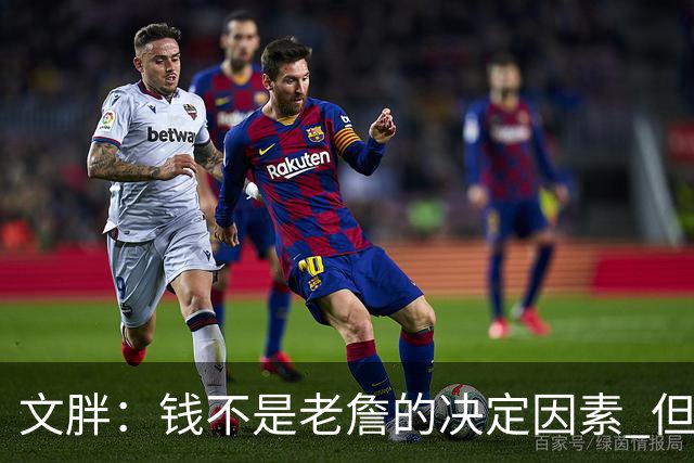 文胖：钱不是老詹的决定因素 但他肯定会拿你能给的所有钱