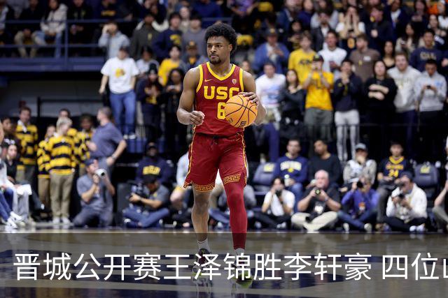 晋城公开赛王泽锦胜李轩豪 四位山西籍棋手闯入八强