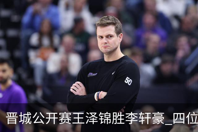 晋城公开赛王泽锦胜李轩豪 四位山西籍棋手闯入八强