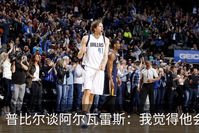 普比尔谈阿尔瓦雷斯：我觉得他会走，如果不开心留下也很难踢好