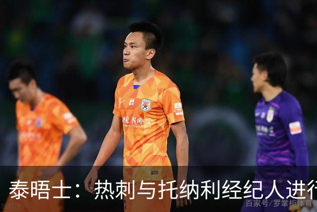 泰晤士：热刺与托纳利经纪人进行了会谈 纽卡对托纳利估价1亿英镑