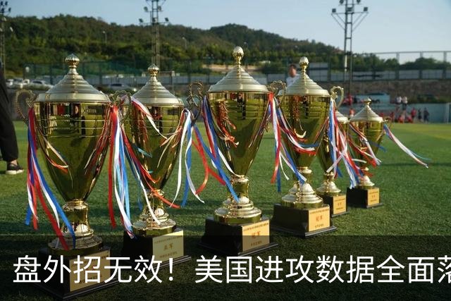 盘外招无效！美国进攻数据全面落后 防线失误+门将送礼
