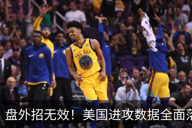 盘外招无效！美国进攻数据全面落后 防线失误+门将送礼