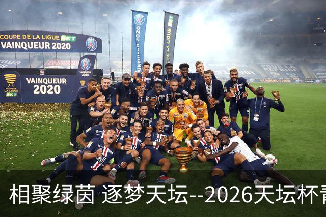 相聚绿茵 逐梦天坛--2026天坛杯青少年足球交流火热开启