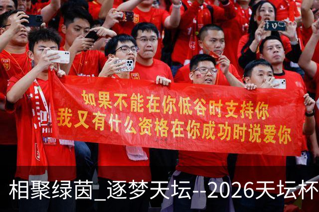 相聚绿茵 逐梦天坛--2026天坛杯青少年足球交流火热开启