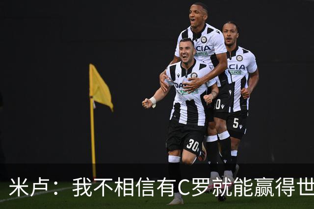 米卢：我不相信有C罗就能赢得世界杯 必须有优秀主教练、深厚底蕴