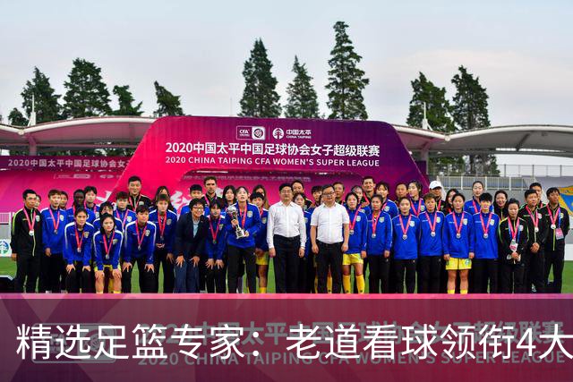 精选足篮专家：老道看球领衔4大专家同中足彩25万