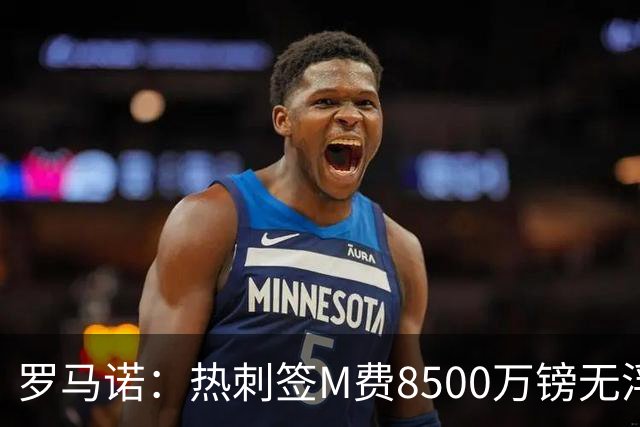 罗马诺：热刺签M费8500万镑无浮动，曼联努力到最后但拒匹配价格