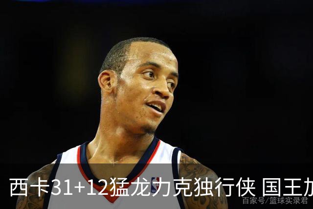 西卡31+12猛龙力克独行侠 国王加时险胜开拓者