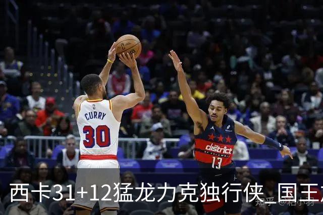 西卡31+12猛龙力克独行侠 国王加时险胜开拓者