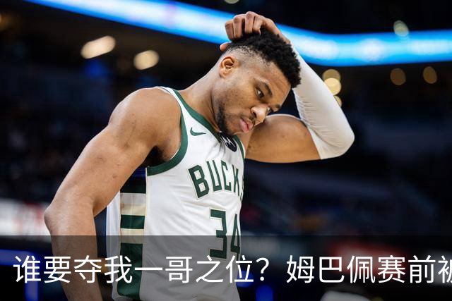 谁要夺我一哥之位？姆巴佩赛前被质疑地位动摇，首战就精彩双响