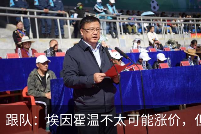 跟队：埃因霍温不太可能涨价，但和拜仁仍未就塞巴里达确认性协议