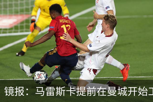 镜报：马雷斯卡提前在曼城开始工作，分析球员数据并制定夏训计划