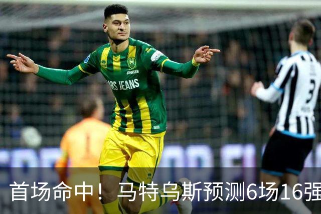 首场命中！马特乌斯预测6场16强战：巴西1-2挪威 英格兰1-2墨西哥