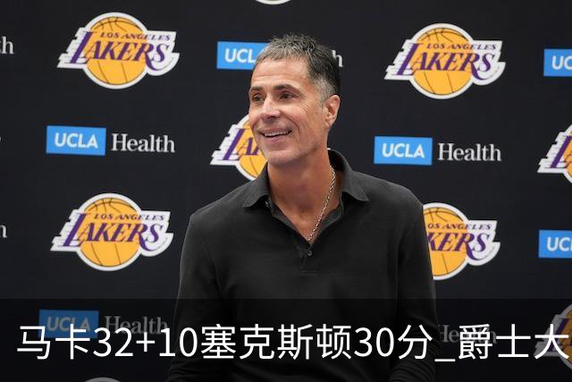 马卡32+10塞克斯顿30分 爵士大胜步行者6连胜