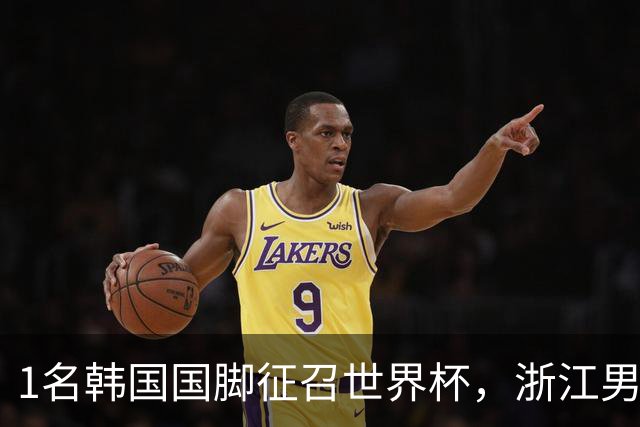 1名韩国国脚征召世界杯，浙江男足能够获得多少补偿？数字惊人