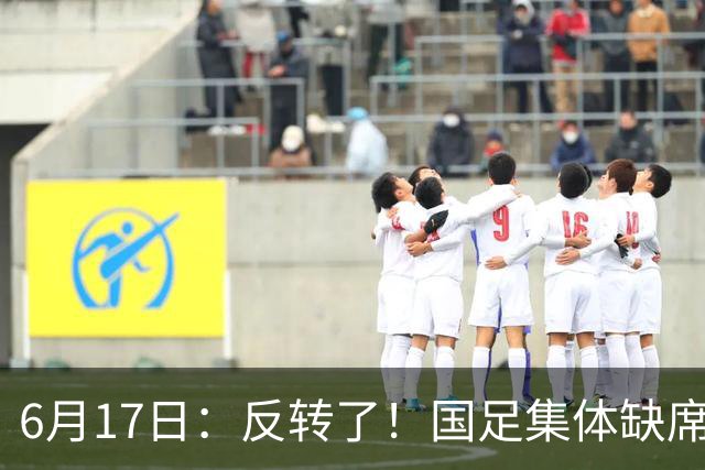 6月17日：反转了！国足集体缺席世界杯，一个47岁的大学体育老师却成了中国队唯一首发