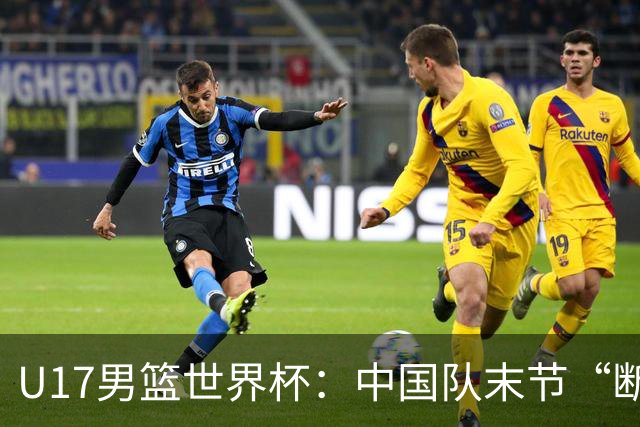 U17男篮世界杯：中国队末节“断电”负于加拿大队